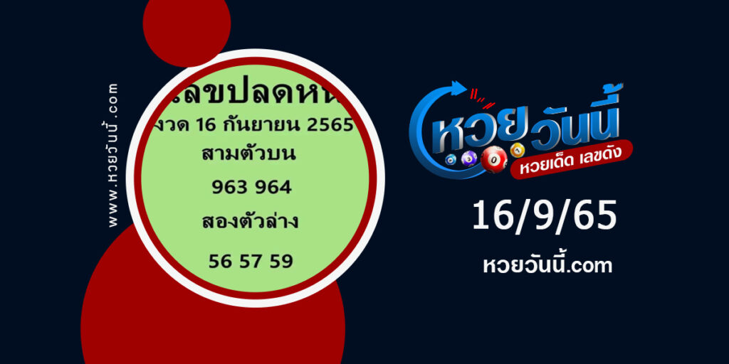 เลขปลดหนี้-.ซโ16-9-65