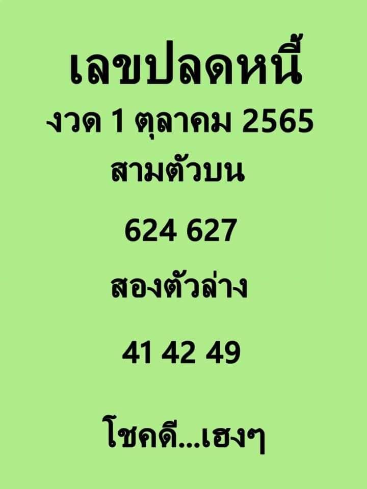 เลขปลดหนี้ 1-10-65