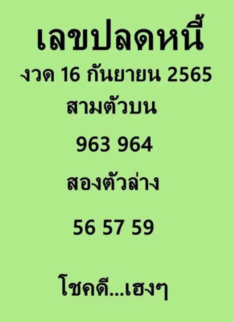 เลขปลดหนี้-16-9-65