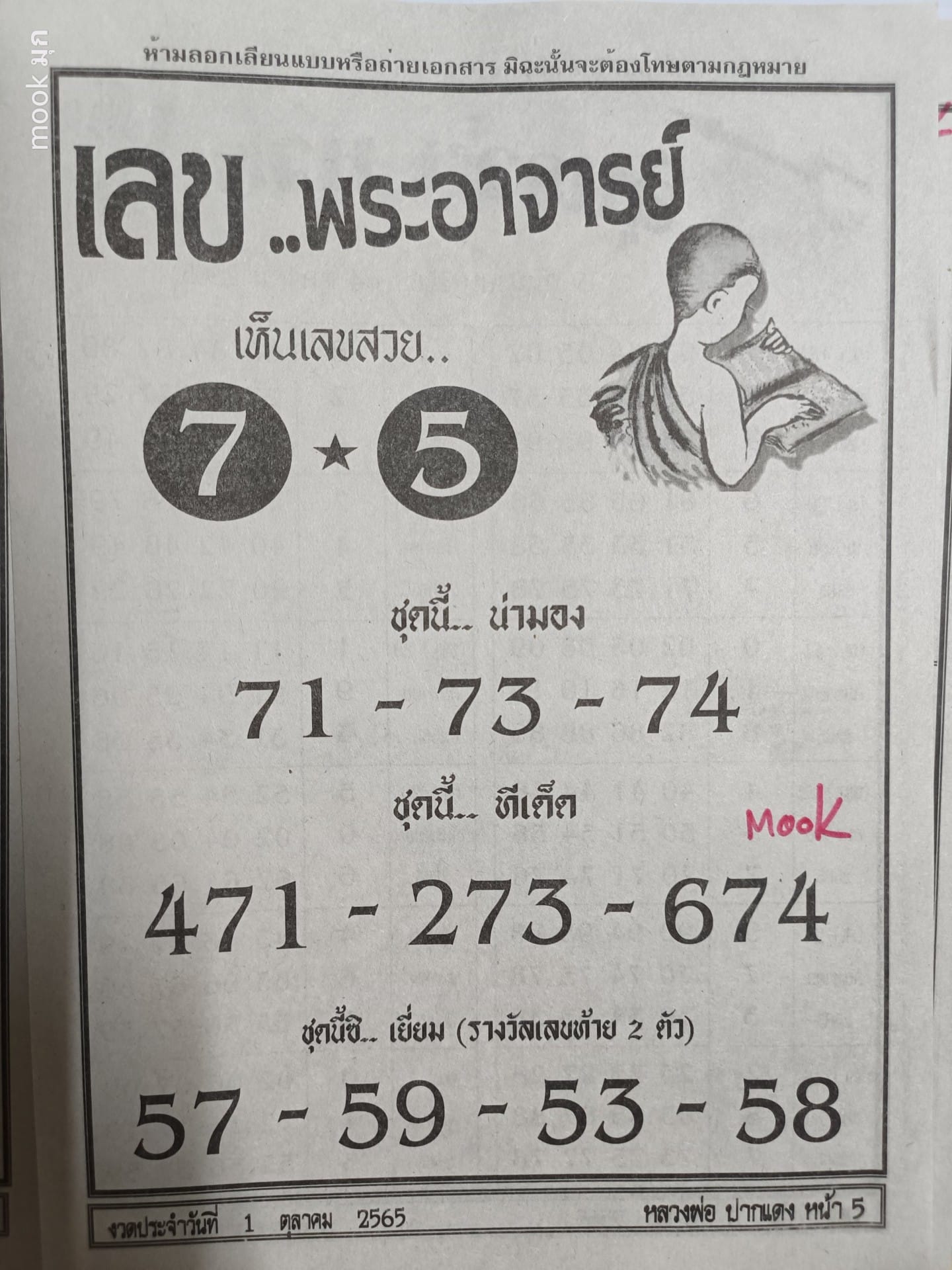 เลขพระอาจารย์ 1-10-65