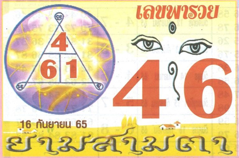 เลขพารวย-16-9-65