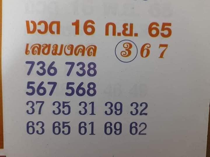 เลขมงคล 16-9-65