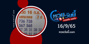 เลขมงคล-งวด16-9-65