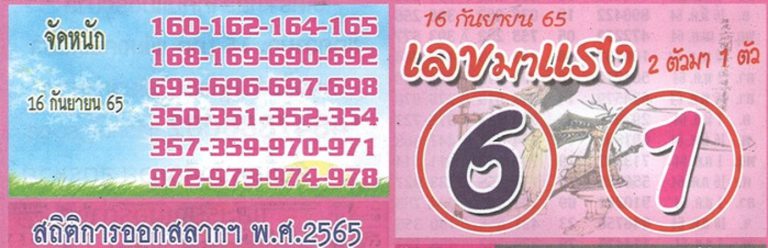 เลขมาแรง-16-9-65