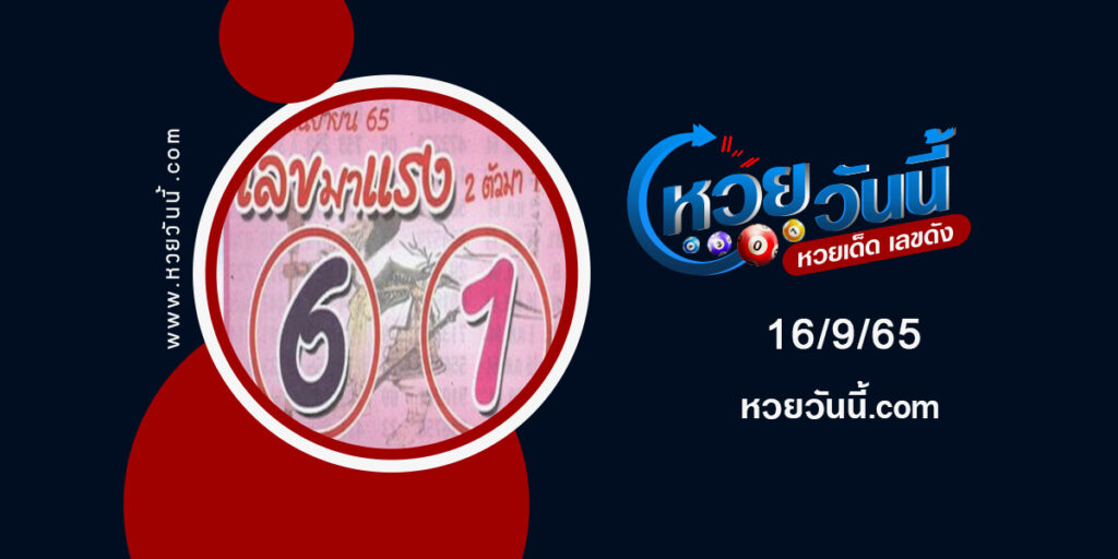 เลขมาแรง-งวด16-9-65