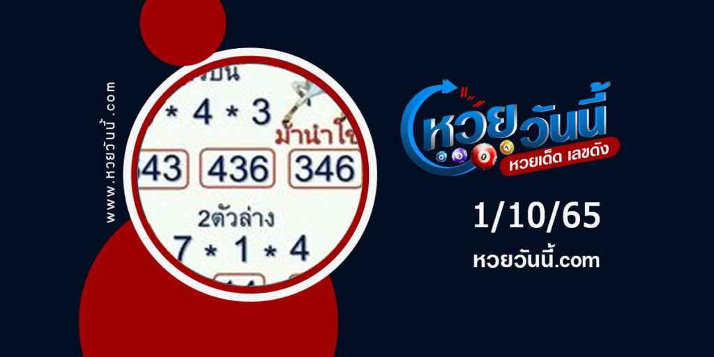 เลขม้านำโชค งวด1-10-65