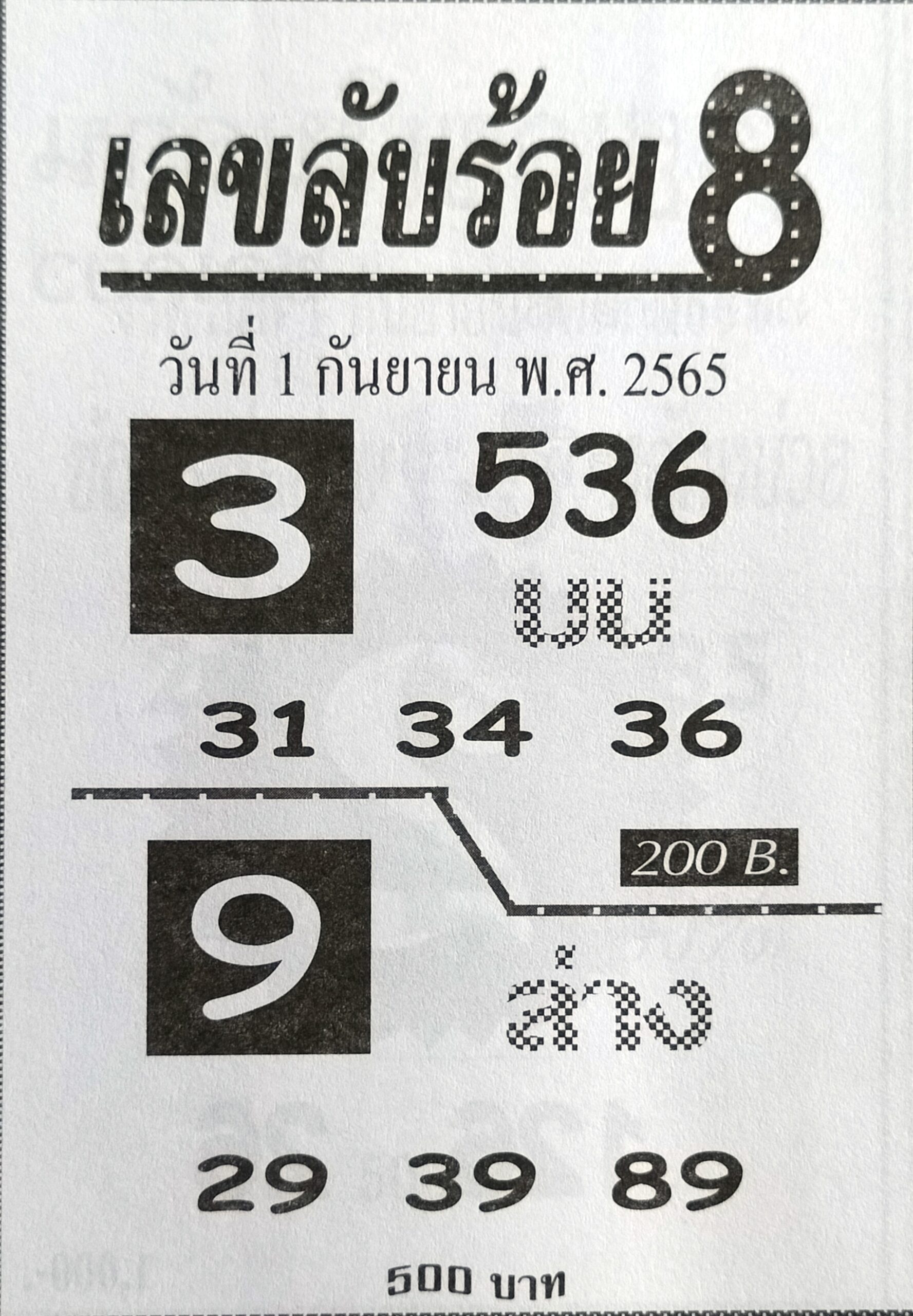 เลขลับร้อย 8 1-9-65