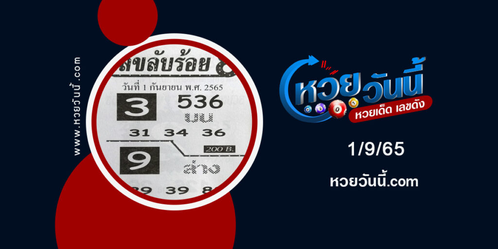 เลขลับร้อย-8-งวด1-9-65