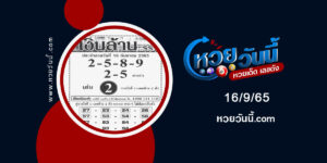 เลขเงินล้าน-งวด16-9-65