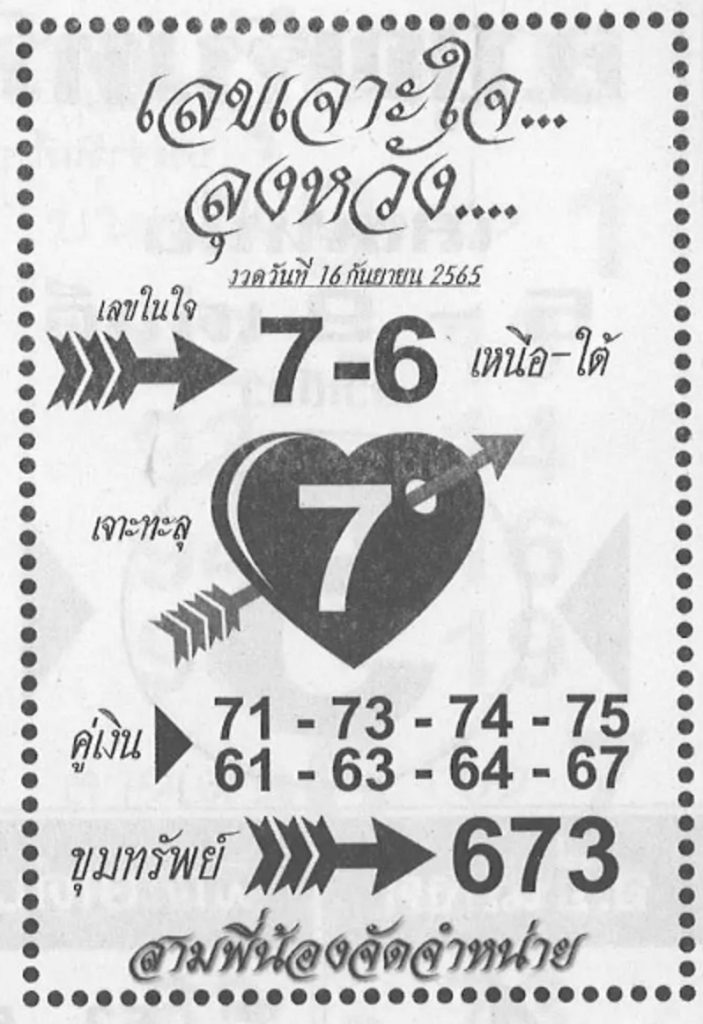 เลขเจาะใจลุงหวัง-16-9-65