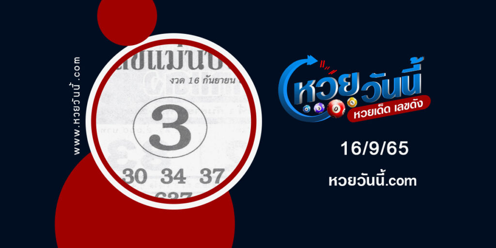 เลขแม่นบน-งวด16-9-65