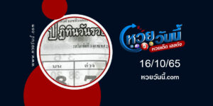 หวบปฏิทินวันรวย-งวด16-10-65