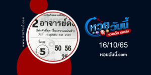 หวย2อาจารย์ดัง-งวด16-10-65