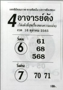 หวย4อาจารย์ดัง-16-10-65