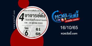 หวย4อาจารย์ดัง-งวด16-10-65