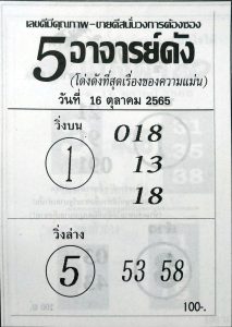 หวย5อาจารย์ดัง-16-10-65