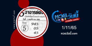 หวย5อาจารย์ดัง-งวด1-11-65