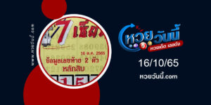 หวย7เซียน งวด16-10-65