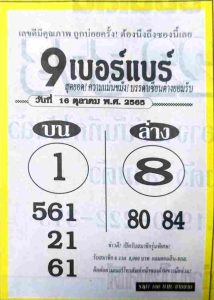 หวย9เบอร์แบร์-16-10-65