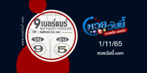 หวย9เบอร์แบร์-งวด1-11-65