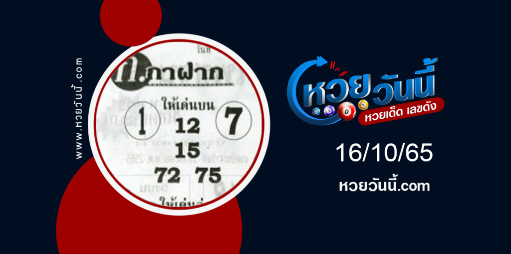 หวยก.กาฝาก งวด 16-10-65