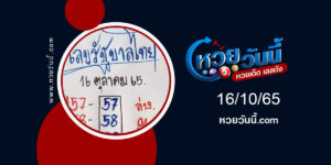 หวยกูยเซาะกราว-งวด16-10-65