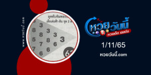 หวยขวัญแห่งความรวย งวด1-11-65