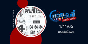 หวยคนชี้โชค-งวด1-11-65