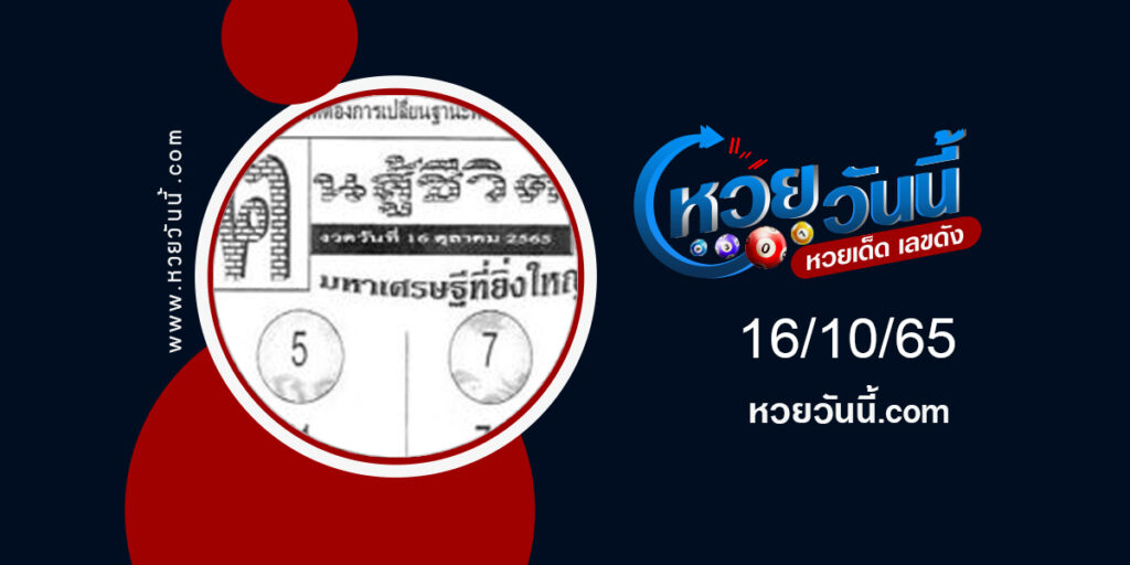 หวยคนสู้ชีวิต งวด16-10-65