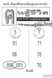 หวยคนสู้ชีวิต16-10-65