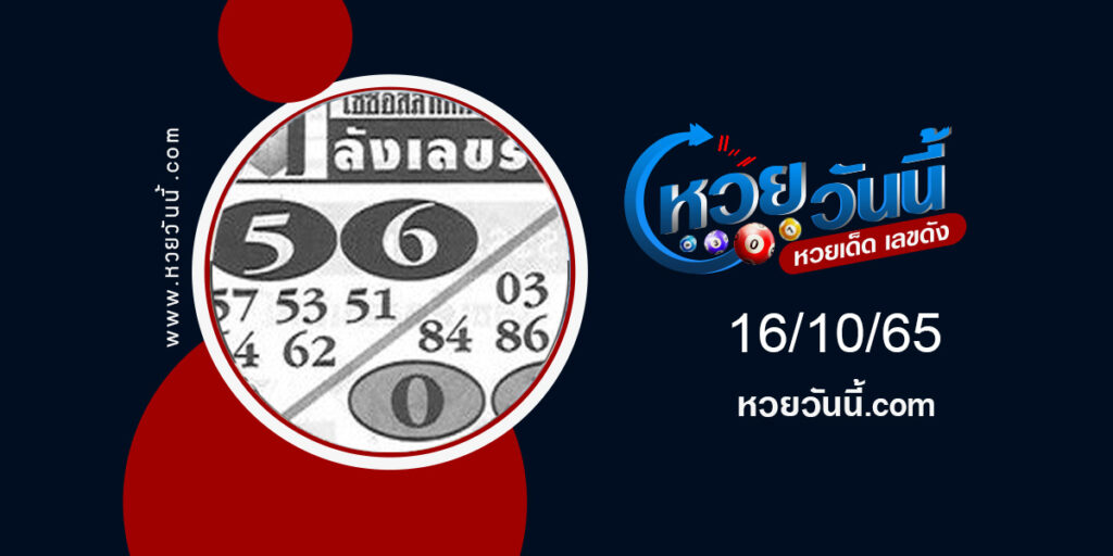 หวยคลังเลขรวย งวด16-10-65