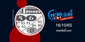 หวยคลังเลขรวย งวด16-10-65