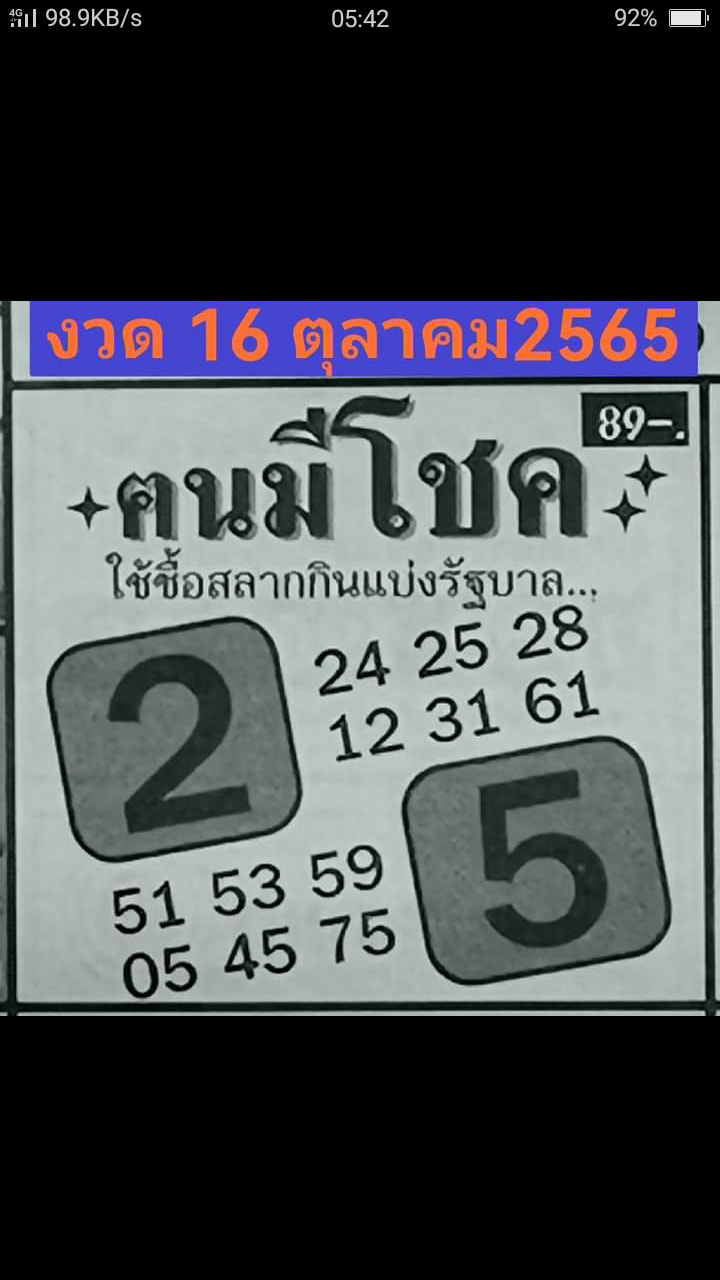 หวยฅนมีโชค 16-10-65