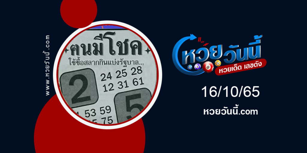 หวยฅนมีโชค งวด16-10-65