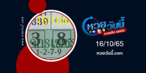 หวยจักรเพชร งวด16-10-65