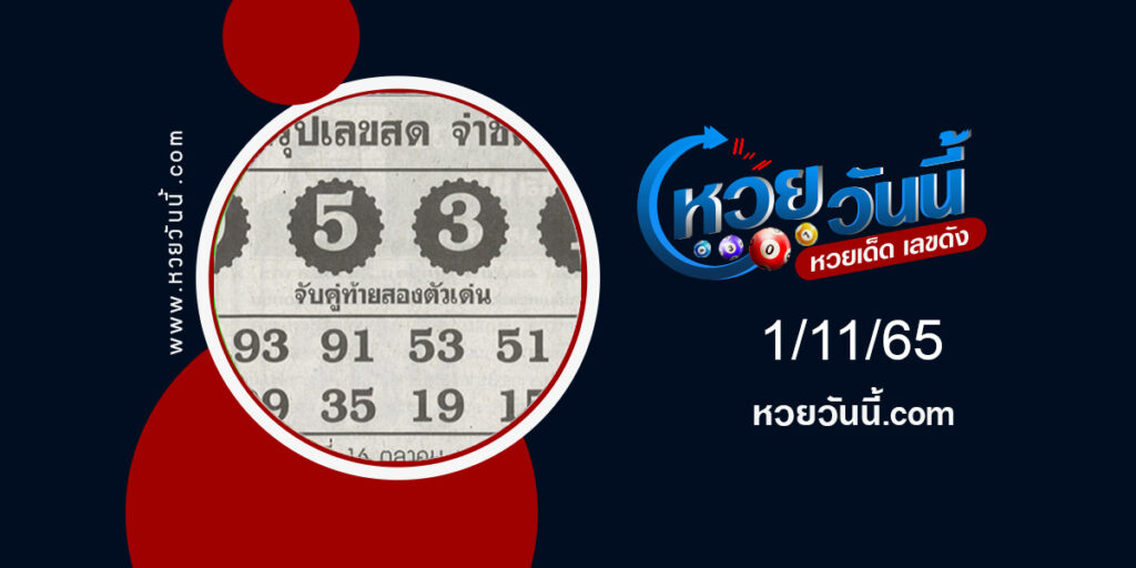 หวยจ่าชิต-งวด1-11-65