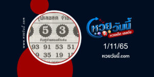 หวยจ่าชิต-งวด1-11-65