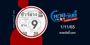 หวยชัวร์ล่าง-งวด1-11-65