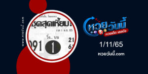 หวยชุดสุดเหี้ยม-งวด1-11-65