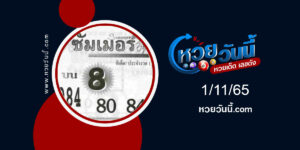 หวยซัมเมอร์-งวด1-11-65