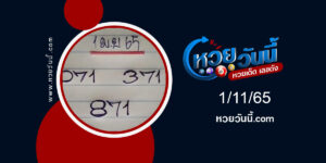 หวยดุ่ยภรัญ งวด1-11-65