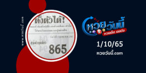 หวยตั้งตัวได้-งวด1-10-65-