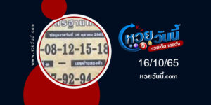 หวยตำราเรียงเบอร์ งวด16-10-65