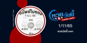 หวยทรัพยืในซอง-งวด1-11-65