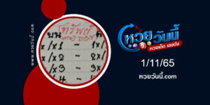 หวยทรัพย์เศรษฐี-งวด1-11-65