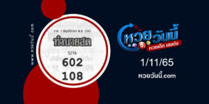 หวยทำนายสด-งวด1-11-65