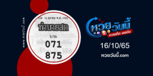 หวยทำนายสด-งวด16-10-65