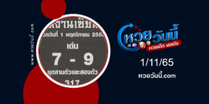 หวยทีมงานเซียน-งวด1-11-65