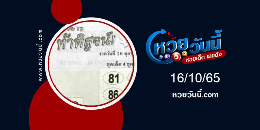 หวยท้าพิสูจน์บน-งวด16-10-65