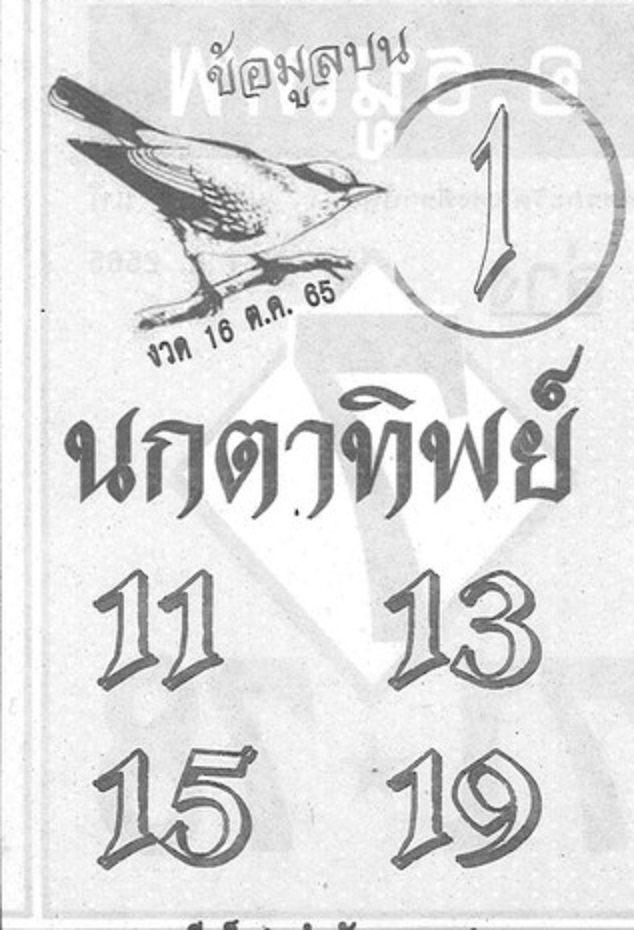 หวยนกตาทิพย์ 16-10-65